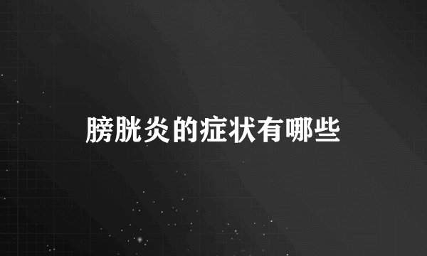 膀胱炎的症状有哪些