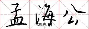 孟海公