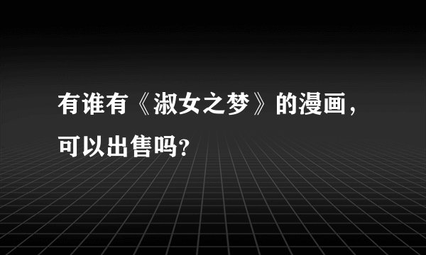 有谁有《淑女之梦》的漫画，可以出售吗？