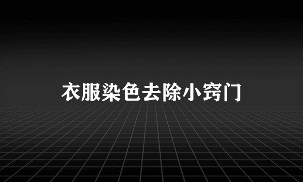 衣服染色去除小窍门