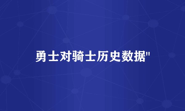 勇士对骑士历史数据