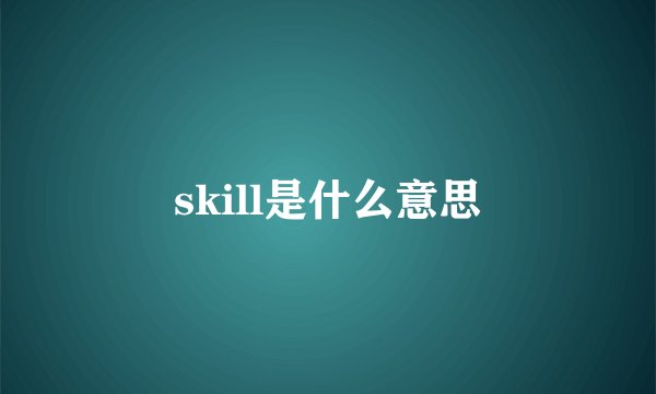 skill是什么意思