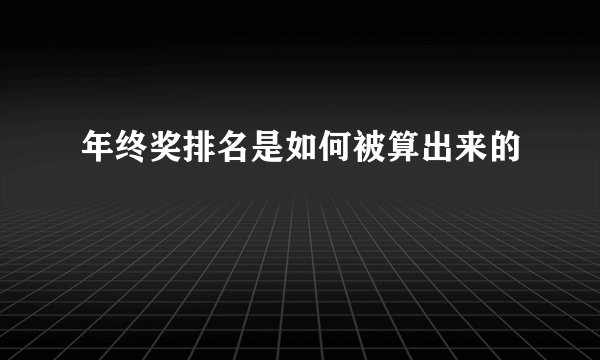 年终奖排名是如何被算出来的
