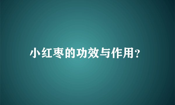 小红枣的功效与作用？