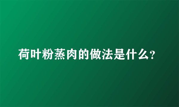 荷叶粉蒸肉的做法是什么？