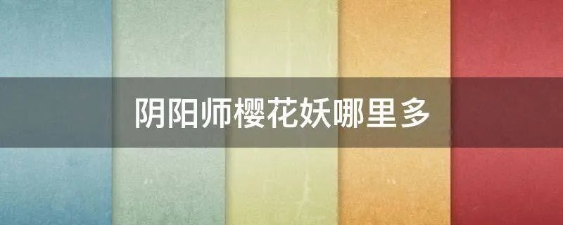 阴阳师樱花妖哪里多
