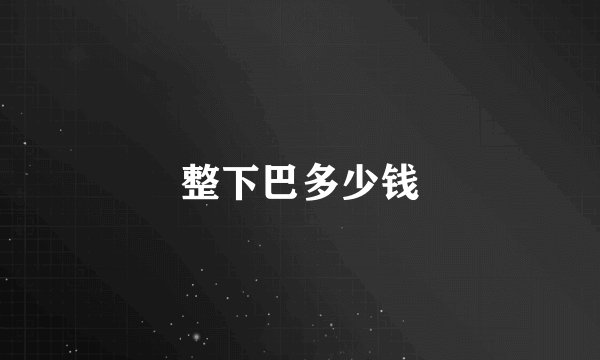 整下巴多少钱