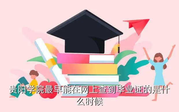 贵阳金筑大学,贵阳有一所大学要搬迁到花溪是哪所大学啊