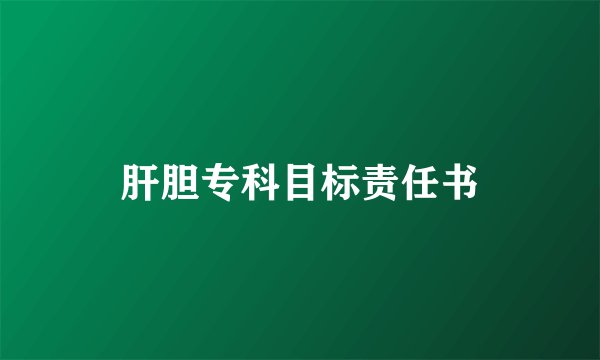 肝胆专科目标责任书