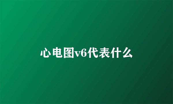 心电图v6代表什么