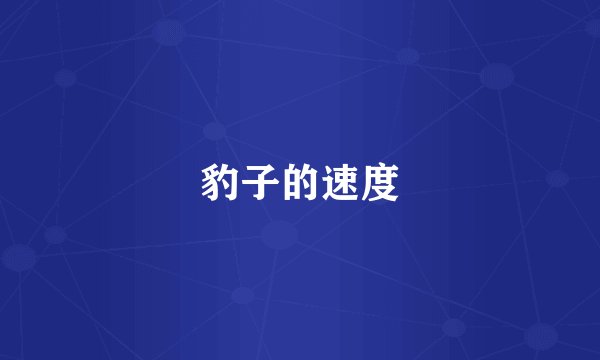 豹子的速度