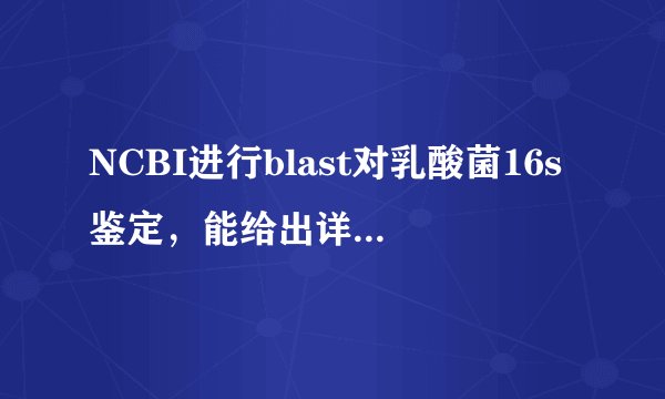 NCBI进行blast对乳酸菌16s鉴定，能给出详细操作步骤吗？
