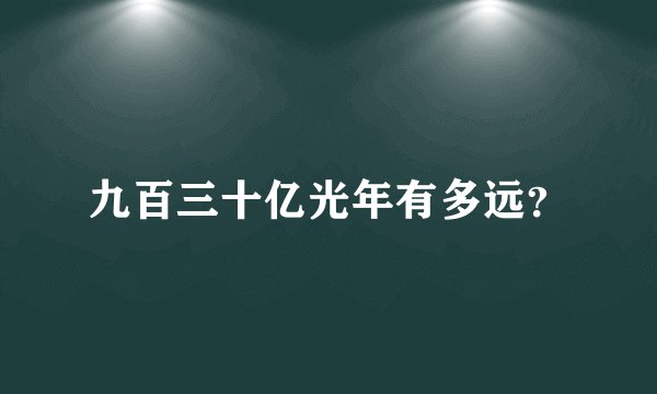 九百三十亿光年有多远？