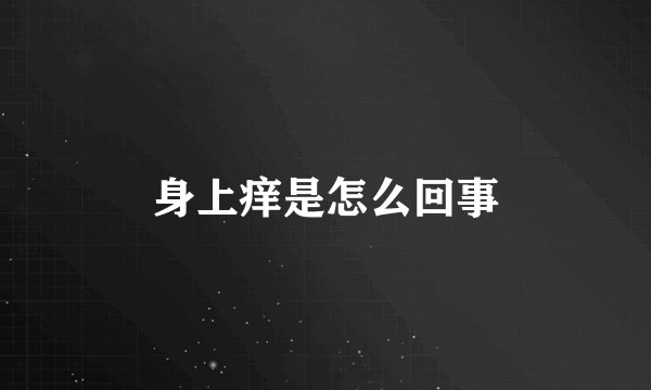 身上痒是怎么回事
