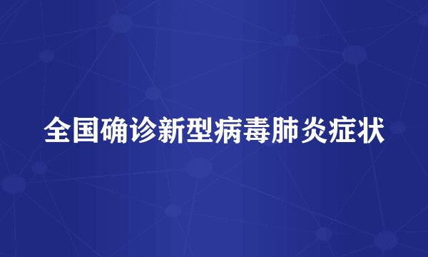 全国确诊新型病毒肺炎症状