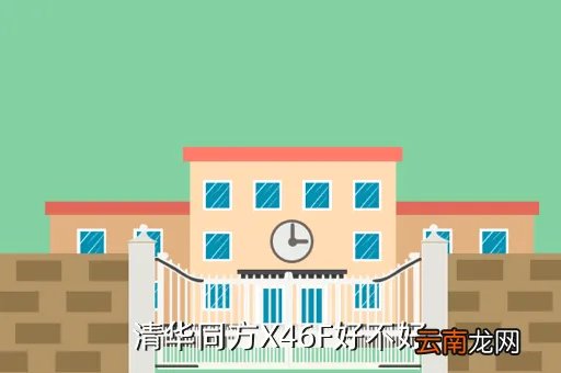 清华同方x46f，清华同方X46F好不好