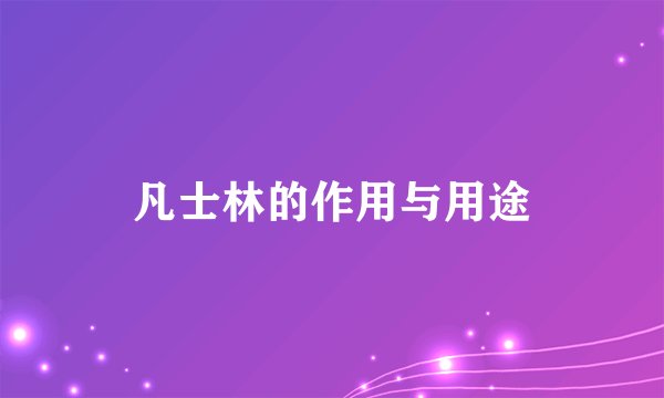 凡士林的作用与用途