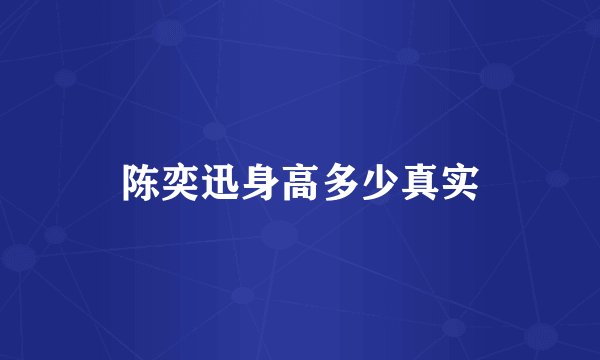 陈奕迅身高多少真实