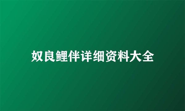 奴良鲤伴详细资料大全