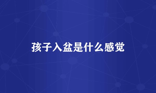 孩子入盆是什么感觉