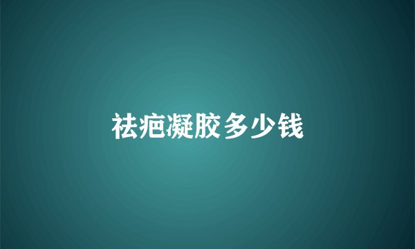 祛疤凝胶多少钱