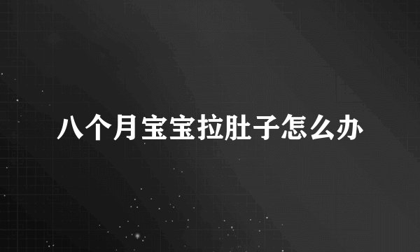 八个月宝宝拉肚子怎么办