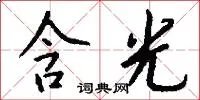 含光