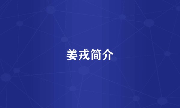 姜戎简介