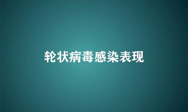 轮状病毒感染表现
