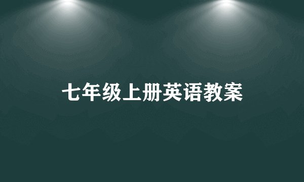 七年级上册英语教案