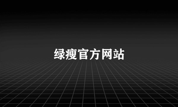 绿瘦官方网站