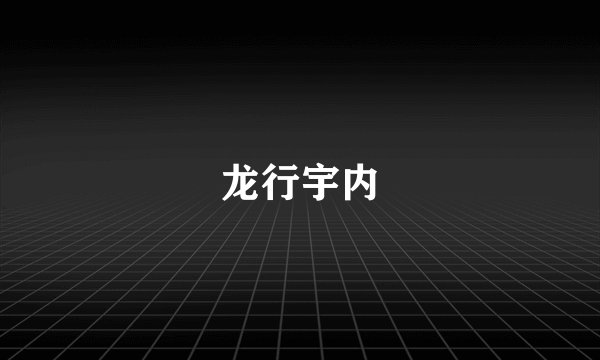 龙行宇内