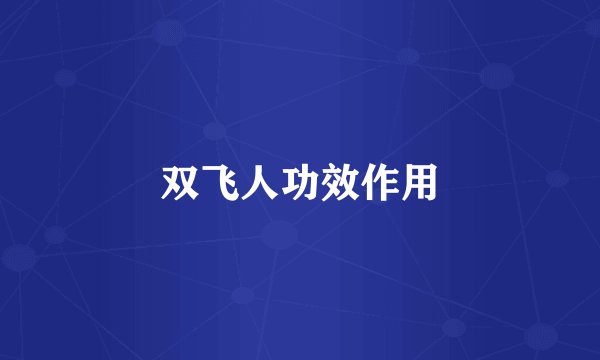 双飞人功效作用