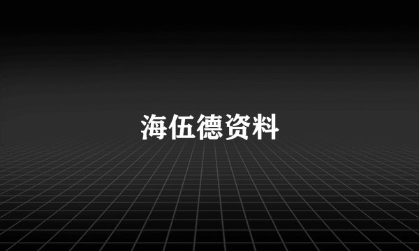 海伍德资料