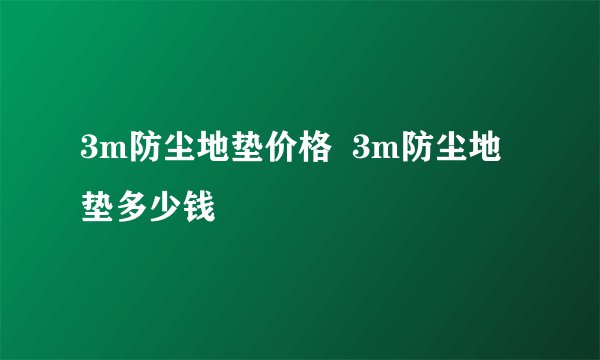 3m防尘地垫价格  3m防尘地垫多少钱