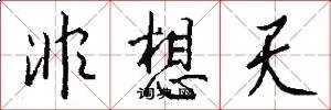 非想天