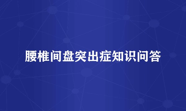 腰椎间盘突出症知识问答