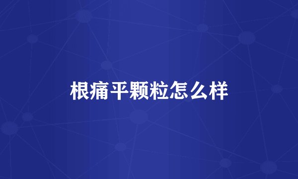 根痛平颗粒怎么样