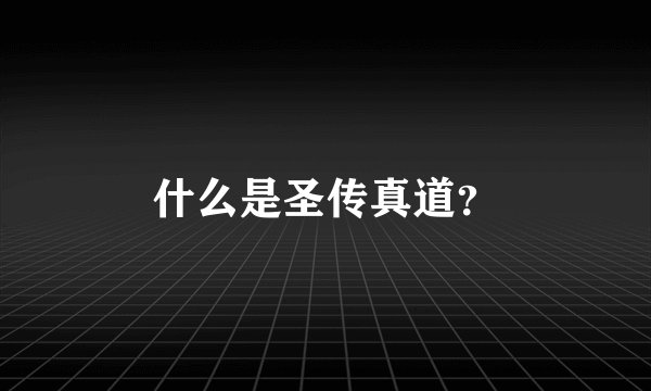 什么是圣传真道？
