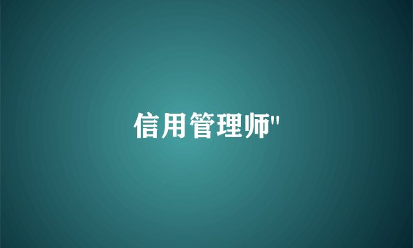 信用管理师