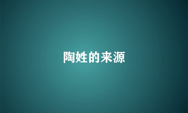 陶姓的来源