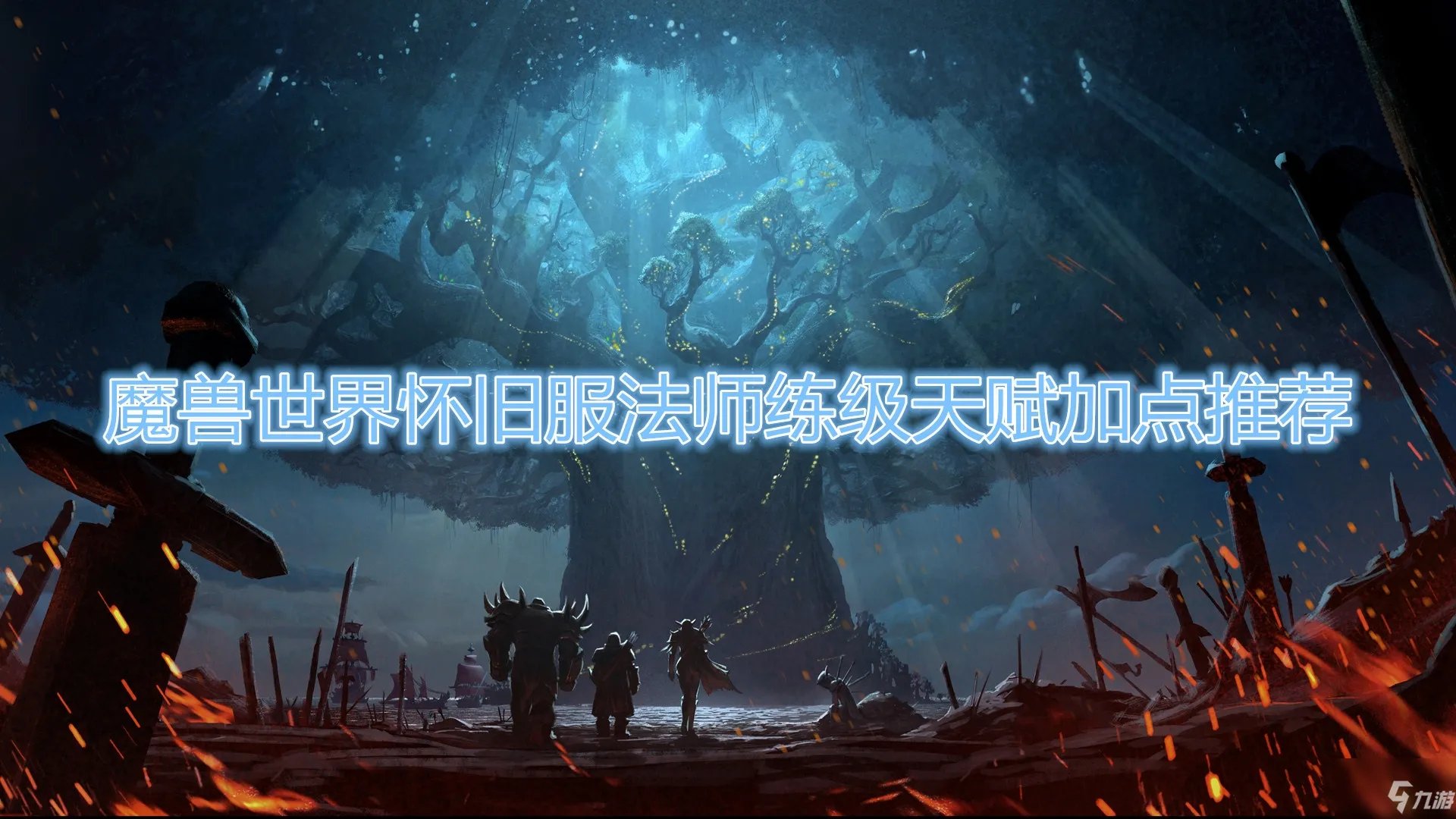 《魔兽世界》怀旧服法师练级天赋怎么加点 法师练级天赋加点攻略