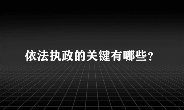 依法执政的关键有哪些?