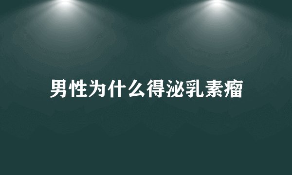 男性为什么得泌乳素瘤