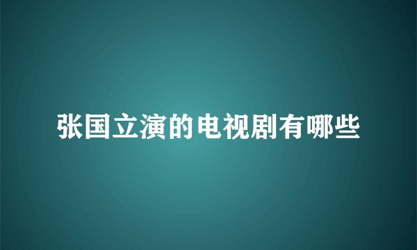 张国立演的电视剧有哪些