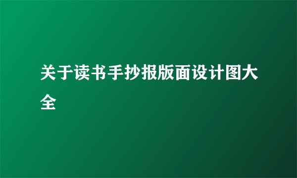 关于读书手抄报版面设计图大全
