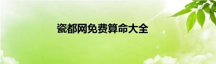 瓷都网免费算命大全