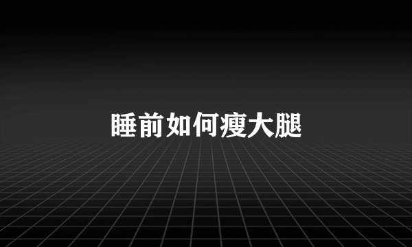 睡前如何瘦大腿
