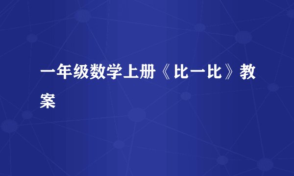 一年级数学上册《比一比》教案