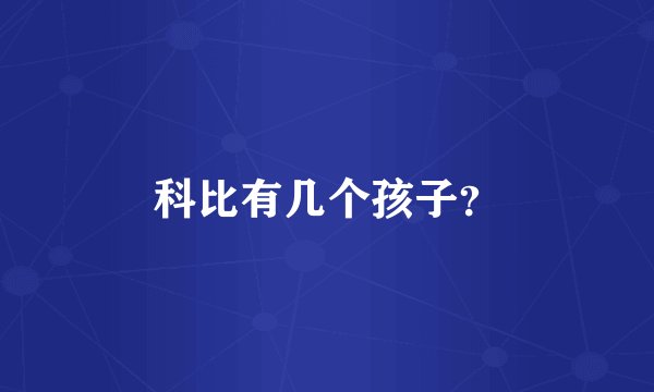 科比有几个孩子？